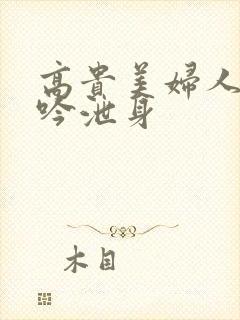 高贵美妇人妻呻吟泄身封面