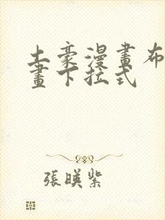 土豪漫画布丁漫画下拉式