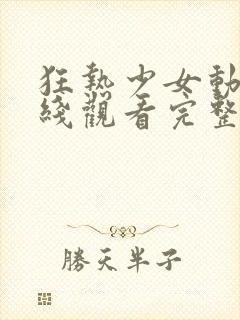 狂热少女动漫在线观看完整版高清