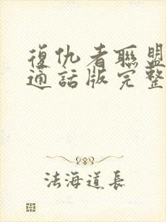 复仇者联盟2普通话版完整免费封面