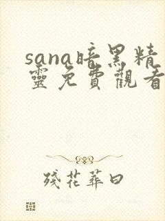 sana暗黑精灵免费观看