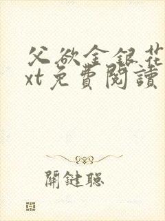 父欲金银花露txt免费阅读完整版小说封面