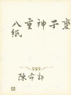 八重神子变态壁纸