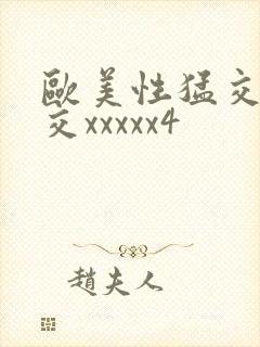 欧美性猛交乱大交xxxxx4