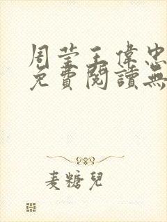 周莹王伟忠小说免费阅读无弹窗