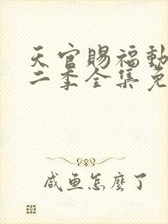 天官赐福动漫第二季全集免费观看