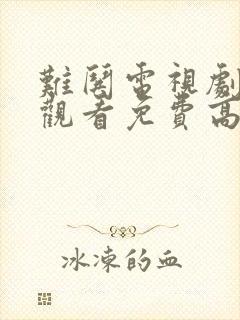 难哄电视剧在线观看免费高清