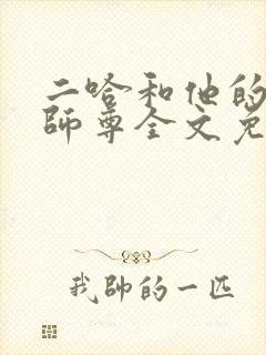 二哈和他的白猫师尊全文免费下载