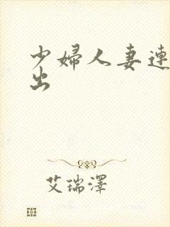 少妇人妻连续中出