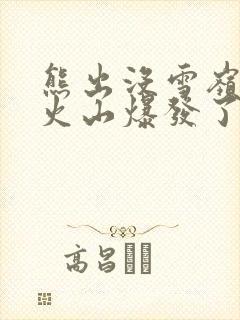 熊出没雪岭熊风火山爆发了