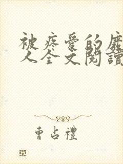 被疼爱的废物美人全文阅读