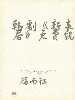 韩剧《新来的邻居》免费观看全集封面
