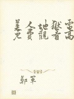 美人地狱电视剧免费观看高清