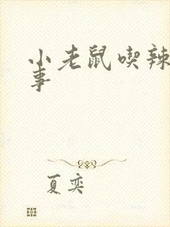 小老鼠吃辣椒故事封面