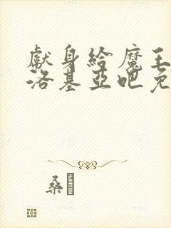 献身给魔王伊伏洛基亚吧免费观看