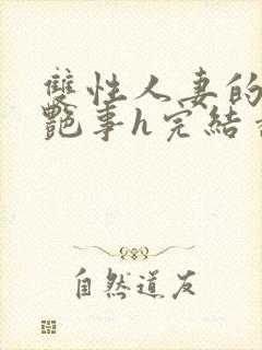 双性人妻的风月艳事h完结番外封面