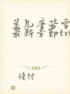 叶凡唐若雪医婿最新章节txt