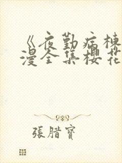 《夜勤病栋》动漫全集樱花动漫封面