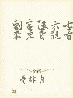 刺客伍六七第六季免费观看全篇封面