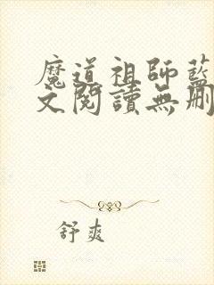 魔道祖师蓝湛全文阅读无删减封面