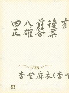 四八前后有生肖正确答案