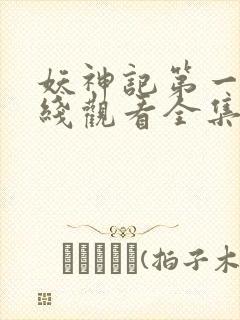 妖神记第一季在线观看全集免费播放