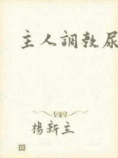 主人调教尿便器