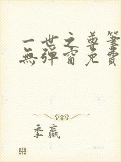 一世之尊笔趣阁无弹窗免费全文