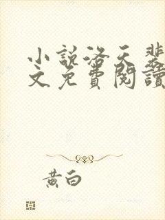 小说洛天裴容全文免费阅读完整版