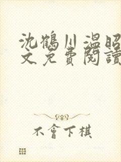 沈鹤川温昭宁全文免费阅读笔趣阁封面