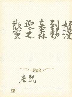 欢迎来到好色精灵之森动漫在线观看全集