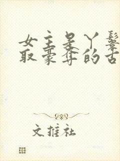 女主是丫鬟被强取豪夺的古言