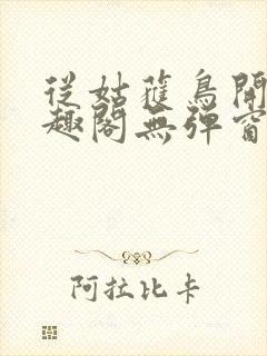 从姑获鸟开始笔趣阁无弹窗