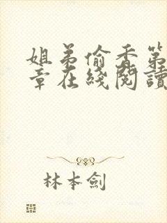 姐弟偷香第10章在线阅读笔趣阁最新章