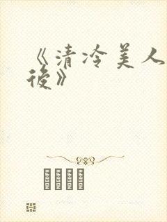 《清冷美人联姻后》