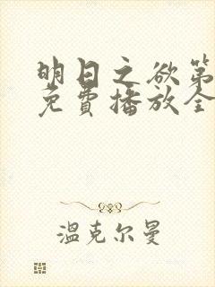 明日之欲第三季免费播放全集在线观看