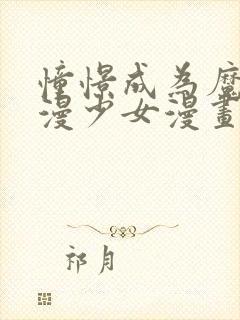 憧憬成为魔法动漫少女漫画解说