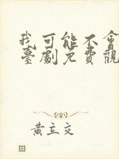 我可能不会爱你台剧免费观看