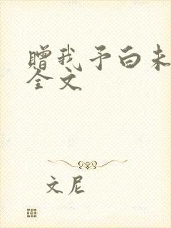 赠我予白未删减全文