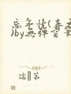 忘年情(春之望)by无弹窗笔趣阁