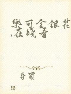 乐可金银花小说,在线看