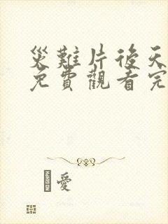 灾难片后天电影免费观看完整版