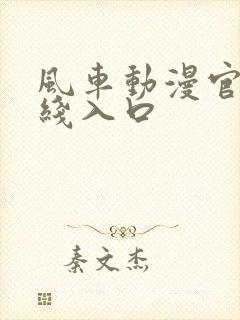 风车动漫官网在线入口封面
