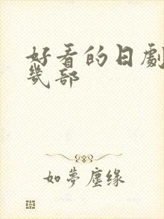 好看的日剧推荐几部