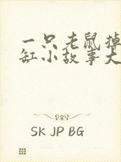 一只老鼠掉进米缸小故事大道理