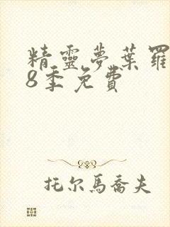 精灵梦叶罗丽第8季免费