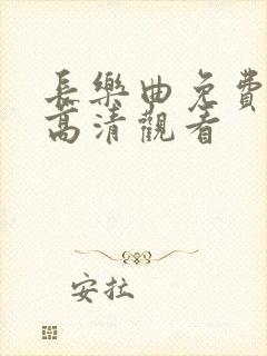 长乐曲免费全集高清观看