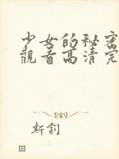 少女的秘密在线观看高清完整版动漫封面