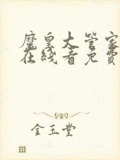 魔皇大管家漫画在线看免费下拉式漫画全集封面