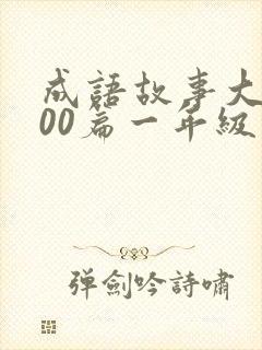 成语故事大全100篇一年级简短版